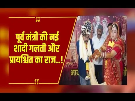 पूर्व मंत्री की नई शादी की वायरल तस्वीरें, किस गलती और प्रायश्चित की बात कर रहे हैं दीपक जोशी ?