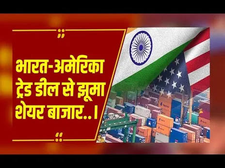 भारत-अमेरिका ट्रेड डील से बाजार में भारी उछाल,2300 अंकों की उछाल के साथ खुला...