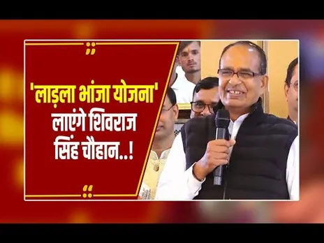 'लाड़ली बहना' के बाद 'लाड़ला भांजा'? शिवराज का नया दांव या हंसी-ठिठोली!