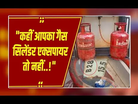 गैस सिलेंडर की एक्सपायरी डेट घर पर ही ऐसे करें चेक, अनदेखी करना हो सकता है खतरनाक!