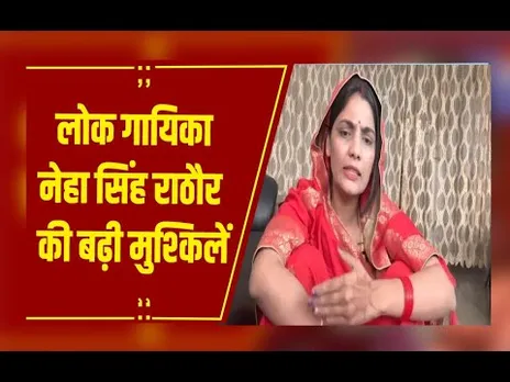 Lucknow : हजरतगंज पुलिस थाने में लोक गायिका नेहा सिंह राठौर से पूछताछ