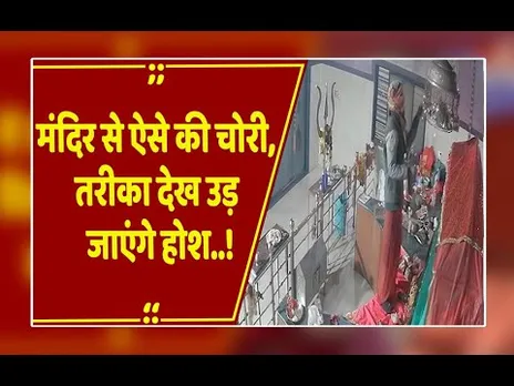मंदिर की खिड़की से घुसे चोर, हाथ जोड़े.. फिर की 16 लाख की चोरी! Live Video