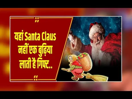 Christmas पर इस देश के लोग Santa Claus की जगह क्यों करते हैं 'बूढ़ी औरत' का इंतज़ार?