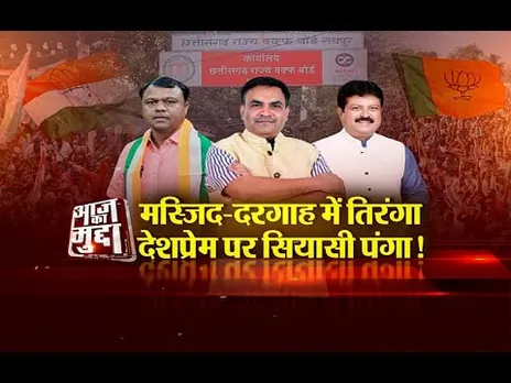 Aaj ka Mudda: मस्जिद-दरगाह में तिरंगा..देशप्रेम पर सियासी पंगा!