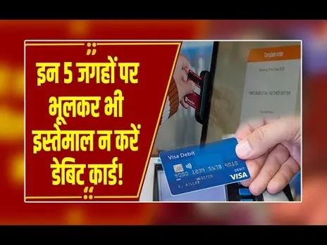भूलकर भी यहाँ डेबिट कार्ड स्वाइप न करें, वरना बैंक बैलेंस हो जाएगा Zero!