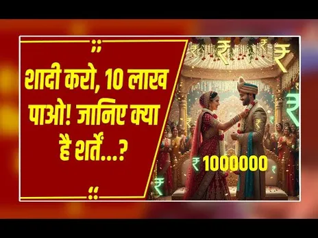 इस राज्य में शादी करने पर 10 लाख रुपये देगी सरकार, जानिए इस स्कीम के बारे में...