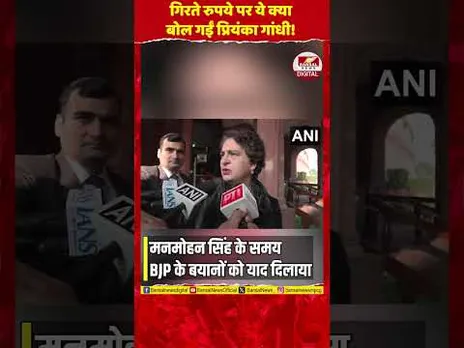 गिरते रुपये पर प्रियंका गांधी का बयान,'मुझसे क्यों पूछ रहे? उनसे पूछिए जो तब बोलते थे!'