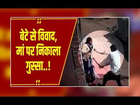 बेटे से खुन्नस, मां पर कहर! दबंग ने महिला को बेरहमी से पीटा, CCTV वायरल
