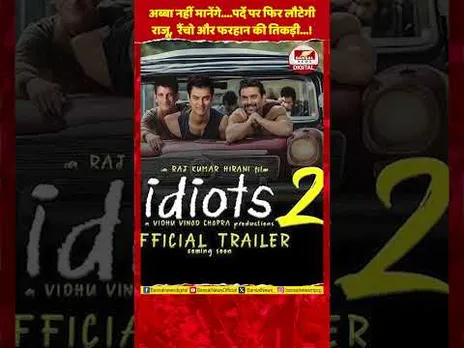 3 Idiots 2 कन्फर्म! 15 साल बाद 'रंछोड़दास' बन फिर पर्दे पर लौट रहे आमिर खान