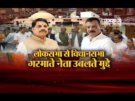 Aaj Ka Mudda:लोकसभा से विधानसभा, गरमाते नेता उबलते मुद्दे,मंत्री-नेता प्रतिपक्ष की बहस से बढ़ा विवाद
