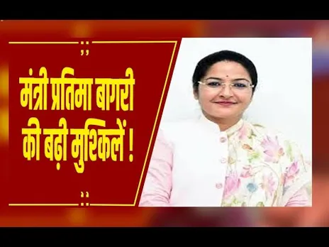 मंत्री प्रतिमा बागरी की बढ़ी मुश्किलें ! संगठन ने लगाई फटकार,भाई की गिरफ्तारी पर मांगा जवाब