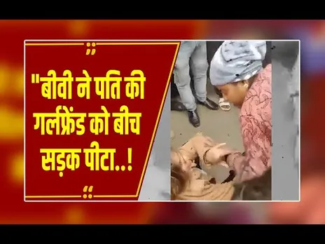 आगरा: पति फरार, 'वो' गिरफ्तार! बीच सड़क बीवी ने हसबैंड की गर्लफ्रेंड को जमकर कूटा