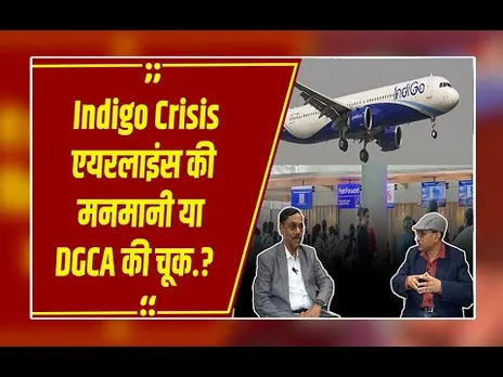 Indigo Crisis:कंपनी की मनमानी या DGCA की चूक, आखिर कौन है हवाई यात्रियों की फजीहत का जिम्मेदार ?
