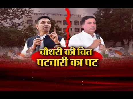 Aaj Ka Mudda: चौधरी की चित,पटवारी का पट, कांग्रेस जिला संगठन मंत्री की नियुक्ति रद्द