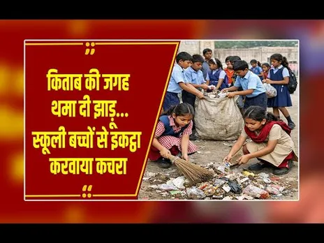 वाराणसी: स्कूल में पढ़ाई की जगह बच्चों से लगवाया झाड़ू, वीडियो वायरल
