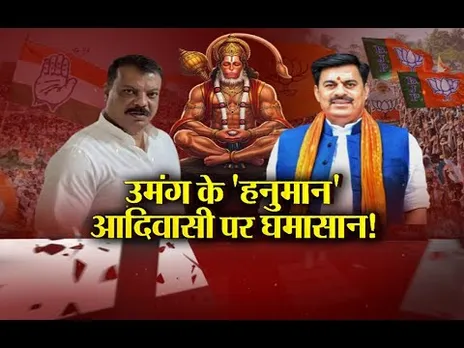 आज का मुद्दा: उमंग के 'हनुमान', आदिवासी पर घमासान! हनुमानजी आदिवासी थे...