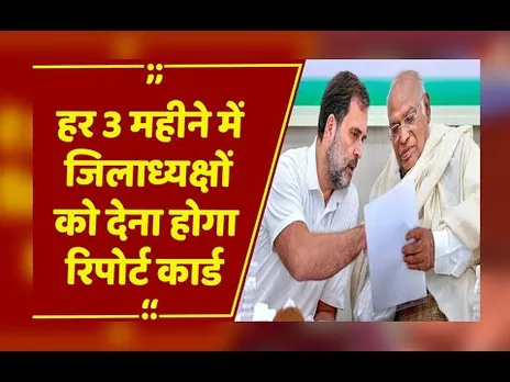 Raipur : खराब परफॉर्मेंस वाले जिलाध्यक्षों पर होगा एक्शन,सीधे राहुल गांधी के दफ्तर से होगी मॉनिटरिंग