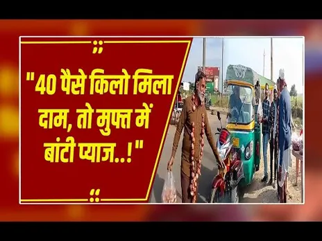 सीहोर: प्याज के दाम ने तोड़ी किसानों की कमर, हाईवे पर राहगीरों को मुफ्त बांटी प्याज