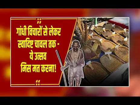 भोपाल में तीन दिवसीय 'जैविक उत्सव', 'एक जिला एक उत्पाद' से लेकर 'महिला सशक्तिकरण' की हुई बातें