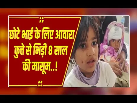 मौत के जबड़े से भाई को खींच लाई 8 साल की बहन! 3 मिनट तक खूंखार कुत्ते से लड़ी