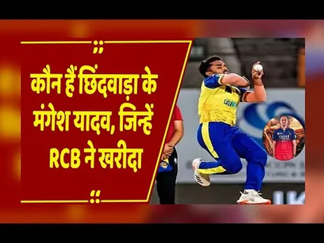 IPL Mini Auction 2026:छिंदवाड़ा के मंगेश यादव बने RCB के खिलाड़ी, 5.2 करोड़ में खरीदा