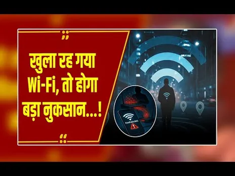 सावधान: घर से बाहर Wi-Fi ऑन रखना पड़ सकता है भारी! जानें क्यों?