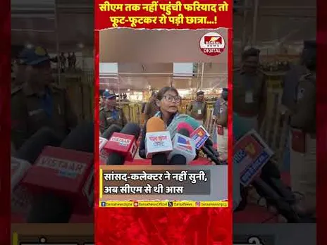 'गरीब हूं, डॉक्टर बनना है': CM से नहीं मिल पाई अनामिका, फूट-फूटकर रोई! वीडियो वायरल