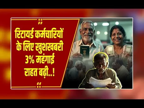 MP के 4.5 लाख पेंशनर्स को कब मिलेगी राहत? छत्तीसगढ़ सरकार ने बढ़ा दिया 3% DR