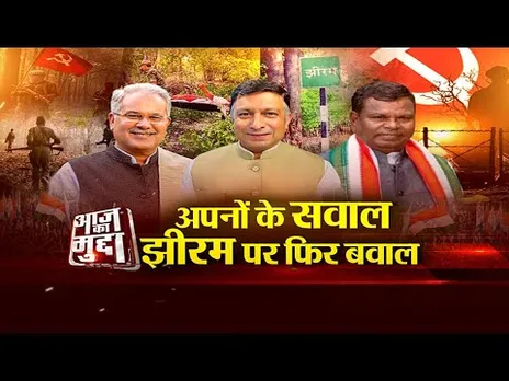 आज का मुद्दा: अपनों के सवाल.. झीरम पर फिर बवाल....