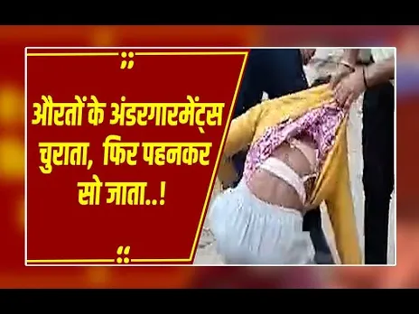 भोपाल: अजीब 'शौक': महिलाओं के अंडरगारमेंट्स चुराता, फिर खुद पहनकर सोता!