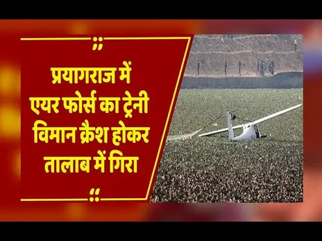 Prayagraj में एयरफोर्स का प्लेन क्रैश, तालाब में गिरा, माघ मेला से 3 किलोमीटर दूर हादसा