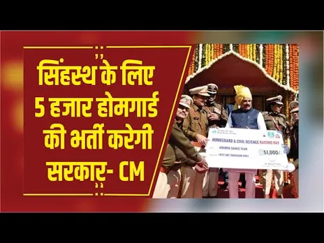 Bhopal: CM मोहन यादव का ऐलान, 5 हजार होमगार्ड की होगी भर्ती, बैगा, सहरिया, भारिया बटालियन बनेगी