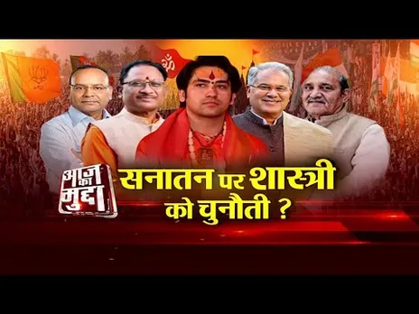 आज का मुद्दा: सनातन पर शास्त्री को चुनौती?