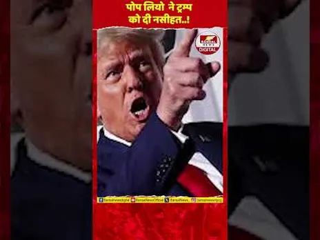 पोप लियो की ट्रम्प को नसीहत: 'मक्सद के लिए सेना का इस्तेमाल गलत', वेनेजुएला एक्शन पर भड़के!