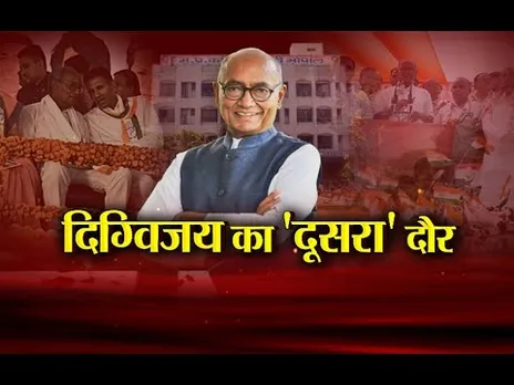 आज का मुद्दा: दिग्विजय का 'दूसरा' दौर.. 2018 जैसा रोल दोहराएंगे Digvijay Singh?