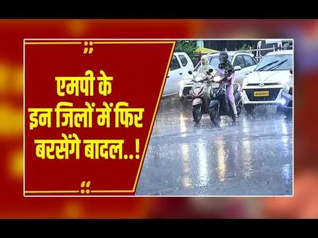 क्या आपके शहर में भी होगी बारिश? MP के इन  जिलों में फिर बदलने वाला है मौसम!