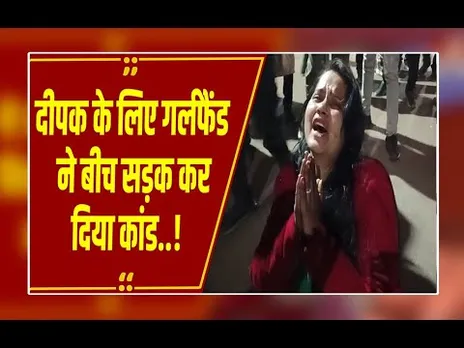 सड़क पर GF का 'कलेश'! BF के लिए काटा बवाल, पुलिस ने थाने में ऐसे कराया 'पैचअप'