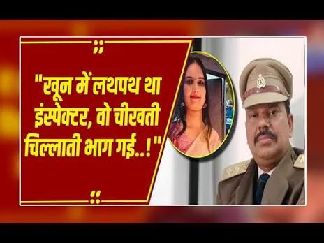 प्यारऔर ब्लैकमेलिंग! इंस्पेक्टर अरुण राय मौत मामले में बड़ा एक्शन, हुए कई चौंकाने वाले खुलासे