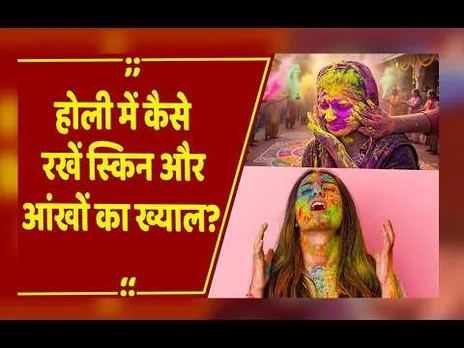 होली की मस्ती में न भूलें सेहत, कैसे रखें अपनी स्किन और आंखों का ख्याल?