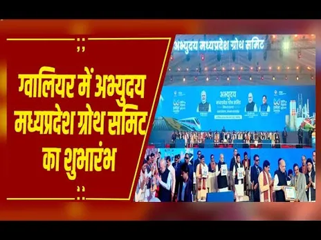 ग्वालियर में अभ्युदय एमपी ग्रोथ समिट का शुभारंभ ,दो लाख करोड़ के उद्योगों का भूमिपूजन