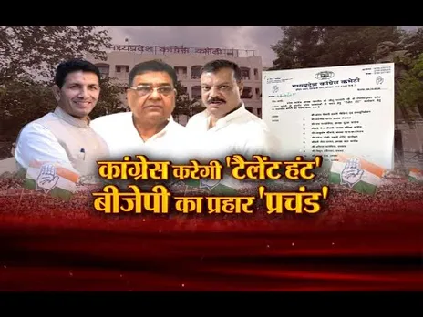 आज का मुद्दा: कांग्रेस करेगी 'टैलेंट हंट', बीजेपी का प्रहार 'प्रचंड'