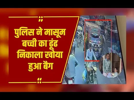 'होमवर्क कैसे करूंगी, ढूंढकर ला दो'... Shujalpur में मासूम बच्ची का बैग ढूंढ लाई पुलिस