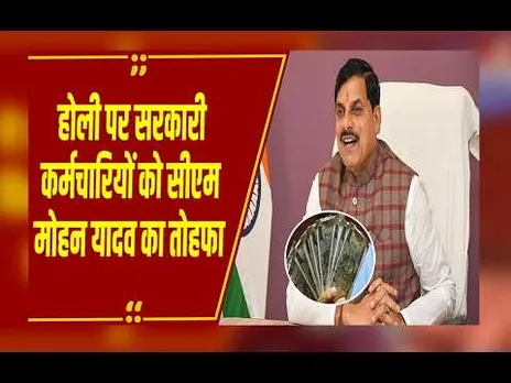 Breaking News:  MP के सरकारी कर्मचारियों को तोहफा, अब 55% से बढ़कर 58% हुआ महंगाई भत्ता