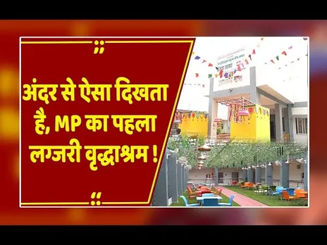 आश्रम है या 5 स्टार होटल? देखिए MP का पहला लग्जरी ओल्ड एज होम 'संध्या छाया'