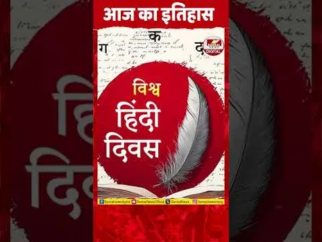 Aaj Ka Itihaas: 10 जनवरी 1975 को नागपुर में पहला विश्व हिंदी सम्मेलन हुआ था