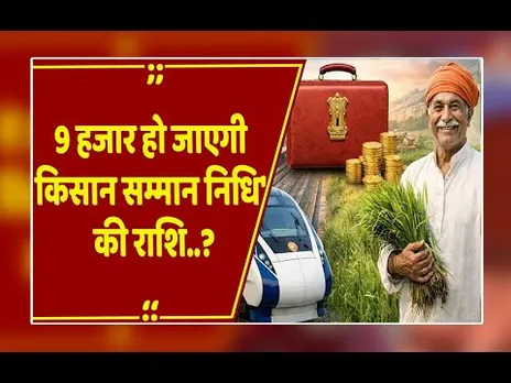 Union Budget 2026: किसान सम्मान निधि की बढ़ेगी राशि, शुरू होंगी 300 नई ट्रेनें,