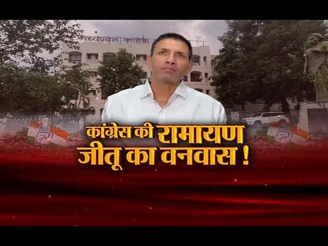 आज का मुद्दा: कांग्रेस की रामायण, जीतू का वनवास... कांग्रेस अध्यक्ष का दर्द या संगठन हताश?