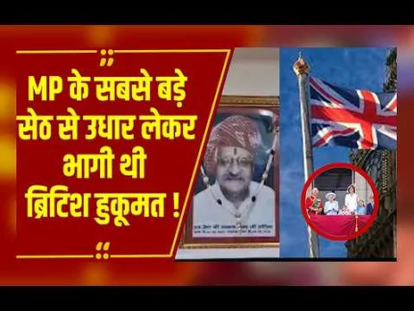 अंग्रेजों से वसूली! 109 साल पुराने कर्ज का सूद समेत हिसाब मांगेगा MP का ये पोता