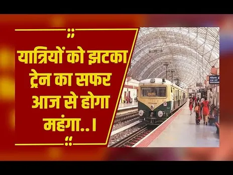 Delhi: आज से महंगा होगा ट्रेन का सफर,रेलवे ने जारी की किराया वृद्धि की अधिसूचना..