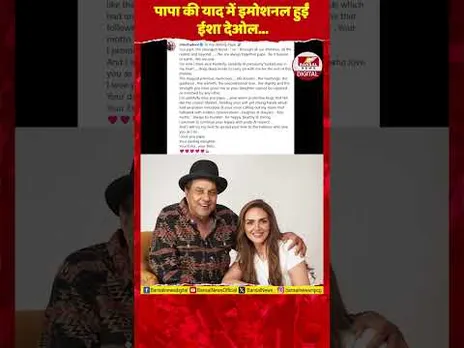 धर्मेंद्र की बर्थ एनिवर्सरी पर ईशा देओल ने कही रुला देने वाली बातें, कहा- ओ मेरे प्यारे पापा...